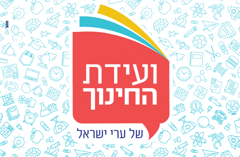 ועידת ערי ישראל לחינוך מגיעה לאשדוד