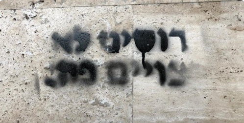 כתובת נאצה בסיטי צילום: דוברות רוברט אילטוב