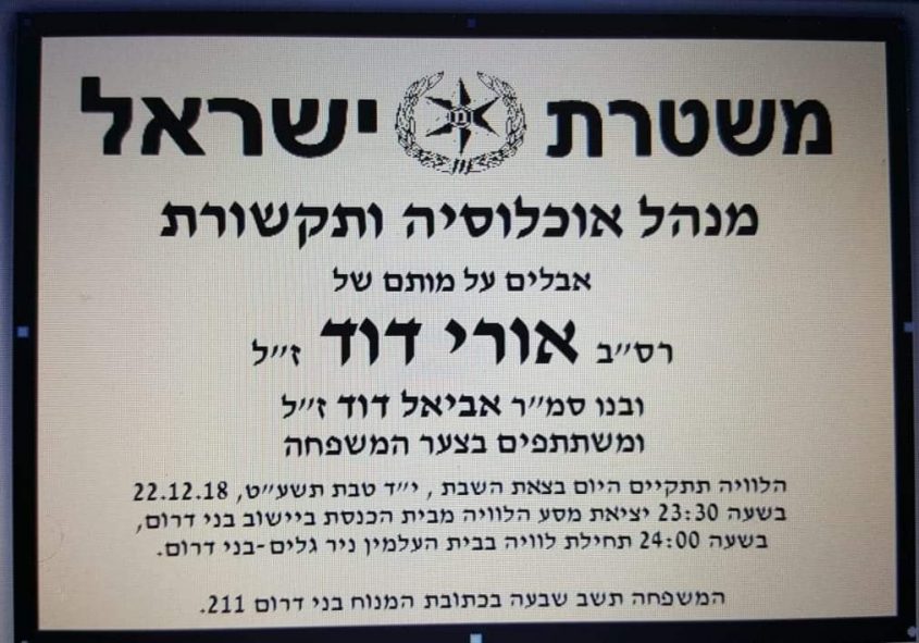 מודעת האבל שפרסמה המשטרה