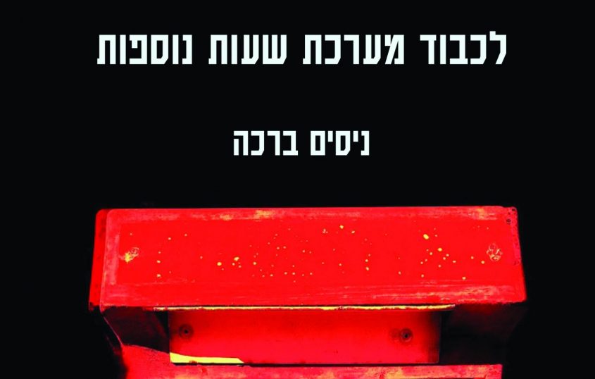 כריכת הספר החדש של ניסים ברכה