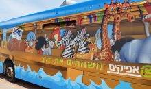 האוטובוס המחופש של אפיקים