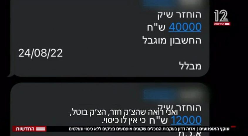 ההודעות על חזרת הצ'קים. מתוך חדשות 12
