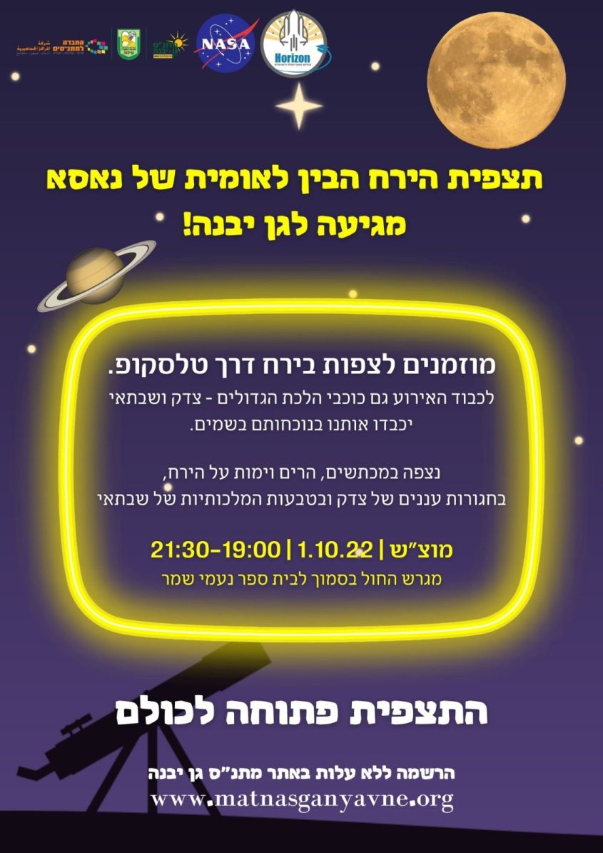 הזמנה לצפייה בירח