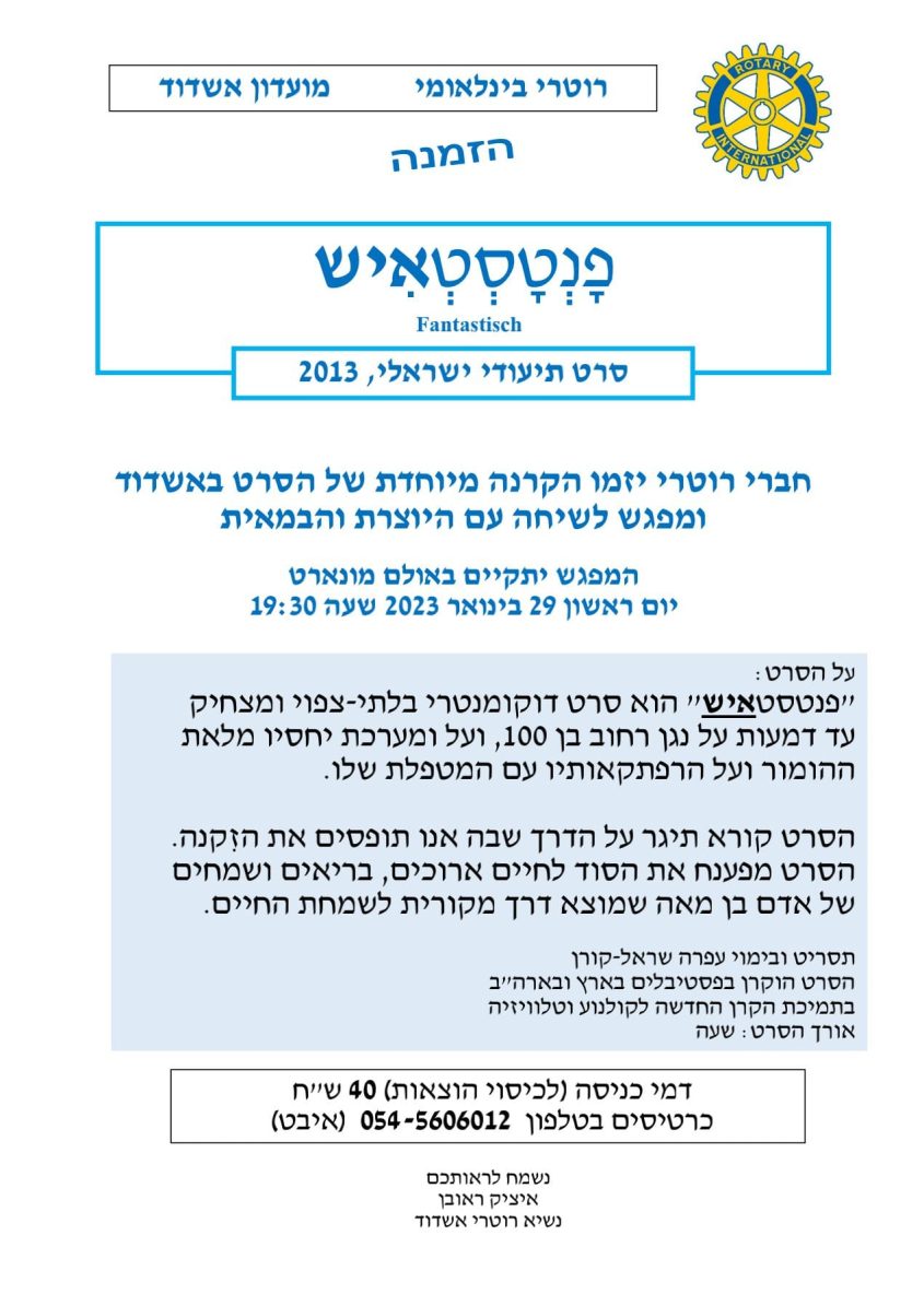 הזמנה להקרנת הסרט