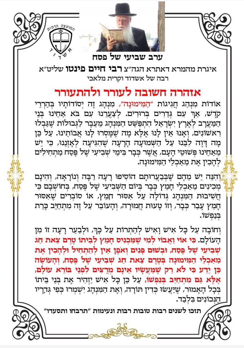 האיגרת של הרב פינטו