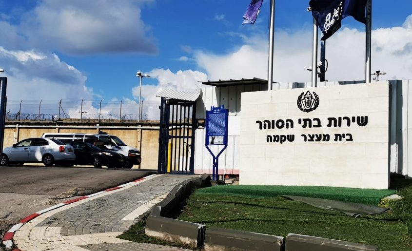 כלא שקמה באשקלון