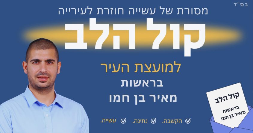 קול הלב