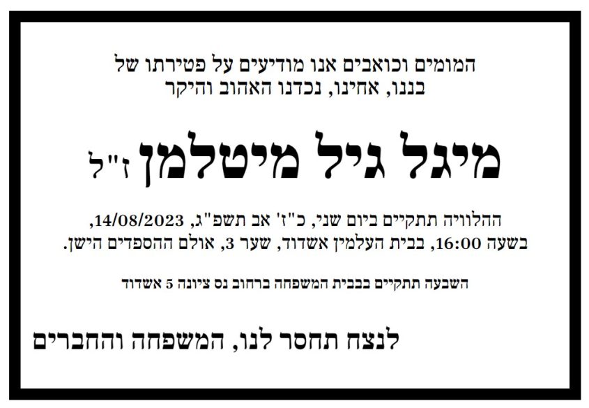 מיגל גיל מיטלמן ז"ל