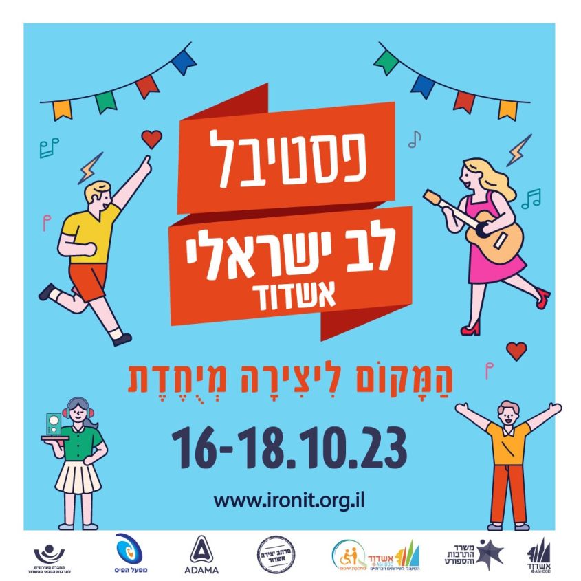 פסטיבל לב ישראלי 2023
