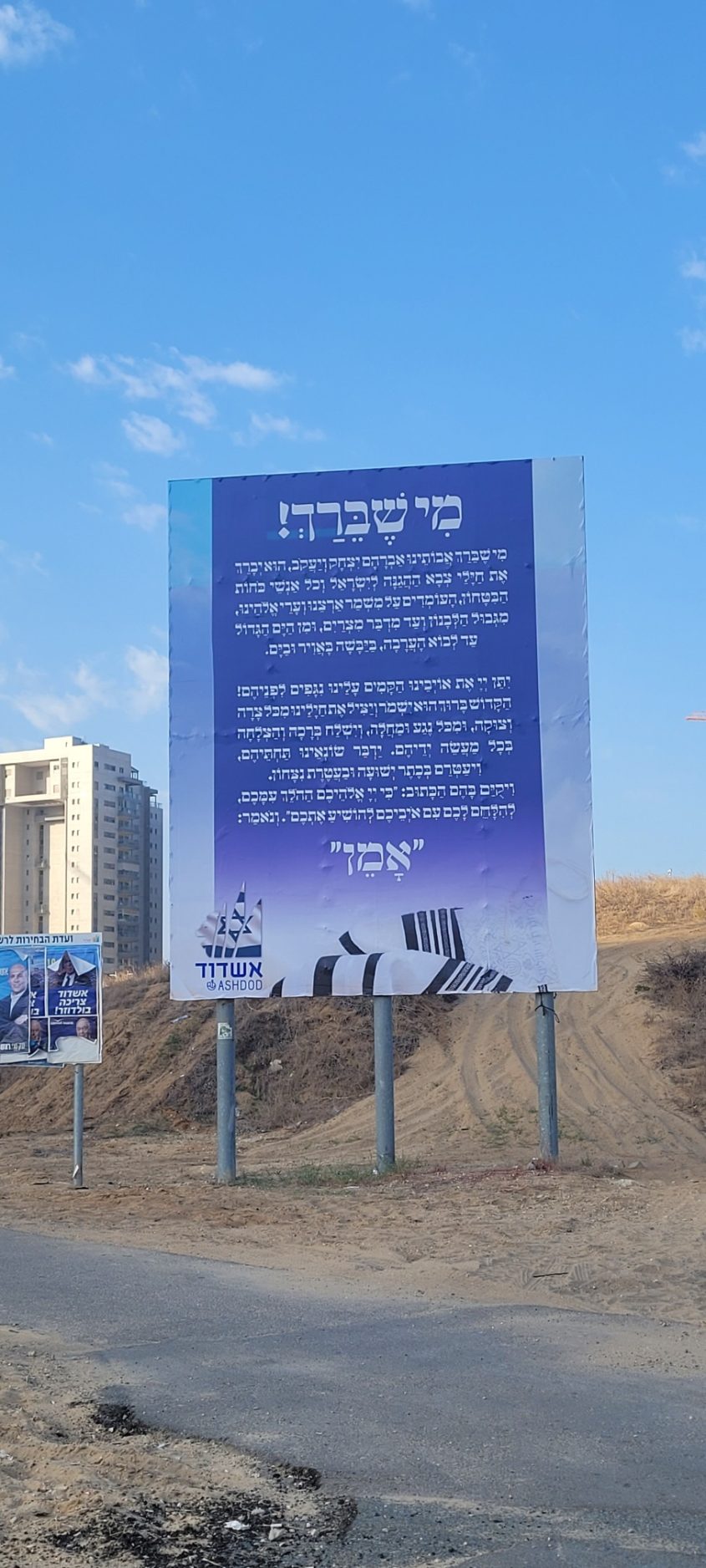 שלט ענק באשדוד עם תפילה לשלום החיילים