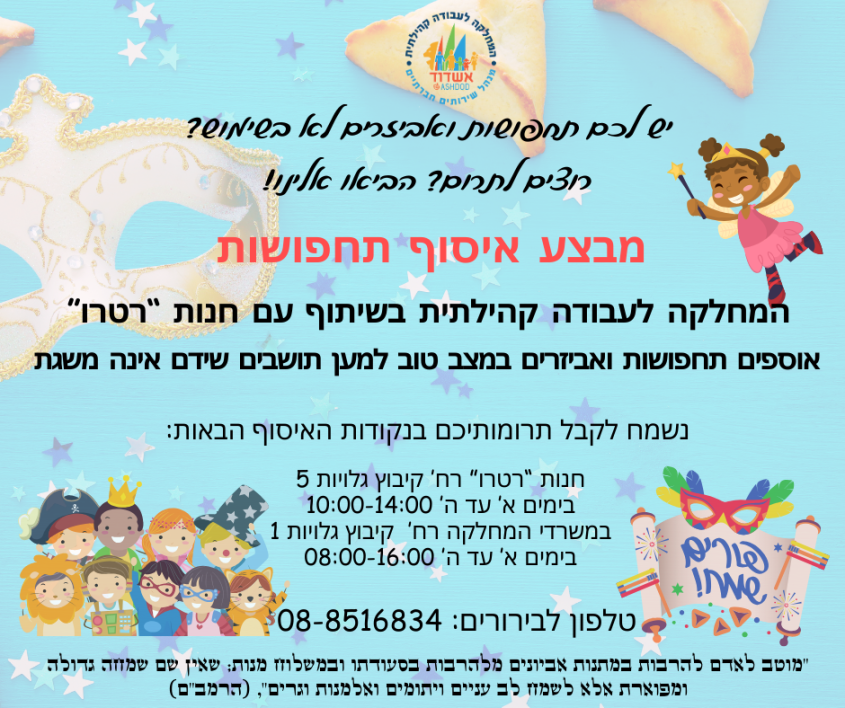 מיזם איסוף תחפושות ילדים