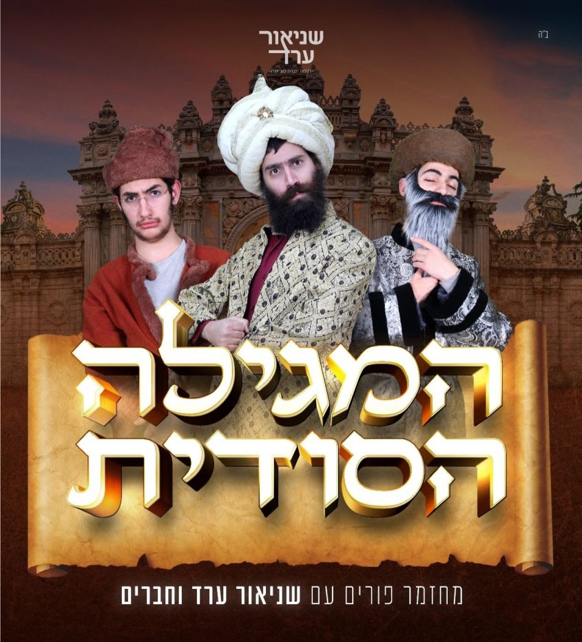 המגילה הסודית. מחזמר לילדים במרכז קהילתי ספרא
