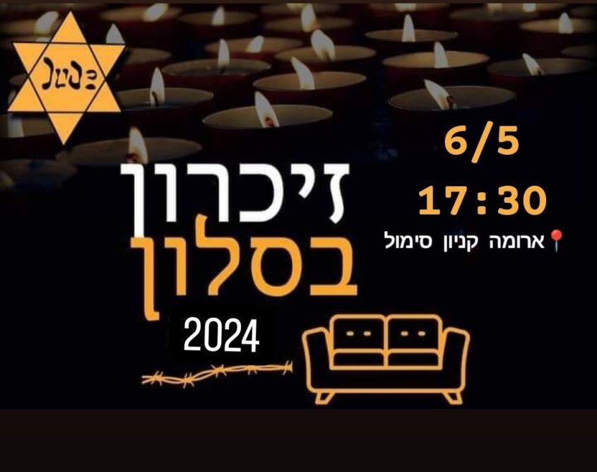 מפגש 'זיכרון בסלון'