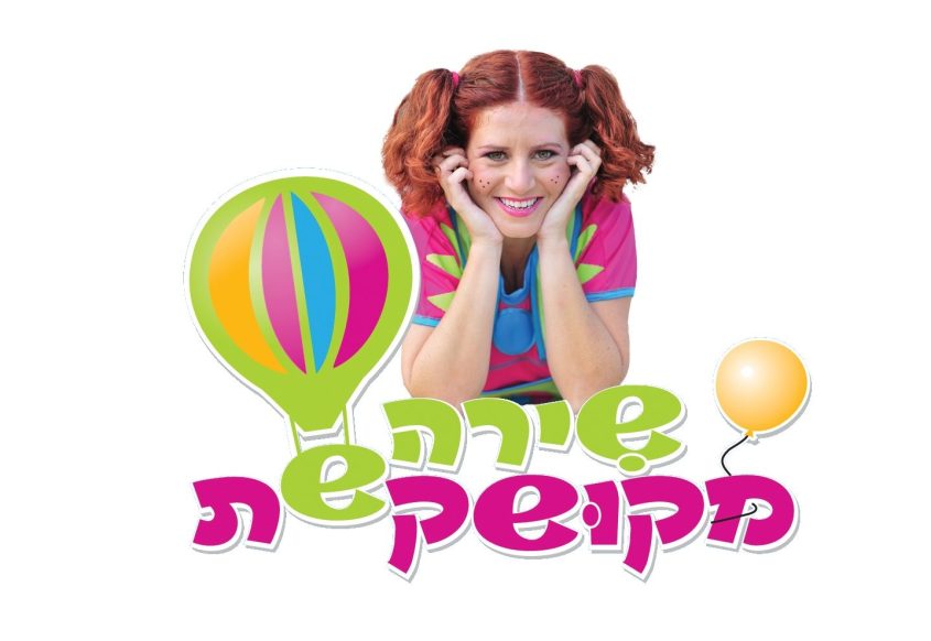 שירה מקושקשת. צילום: יחצ
