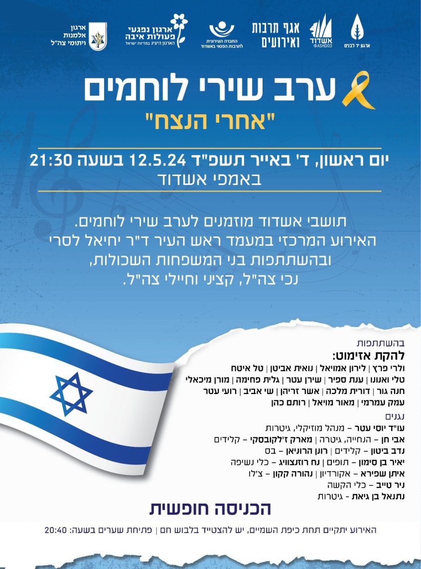 ערב שירי לוחמים
