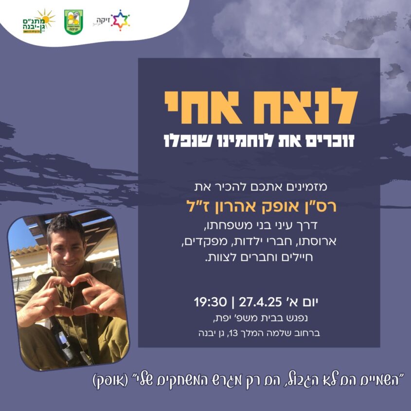 פרויקט הנצחה 'לנצח אחי' בגן יבנה