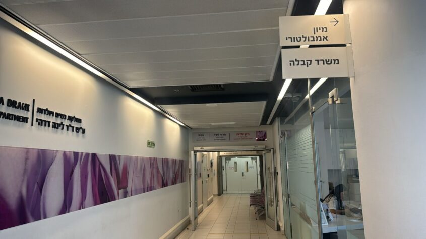 מיון יולדות ביה"ח אסותא