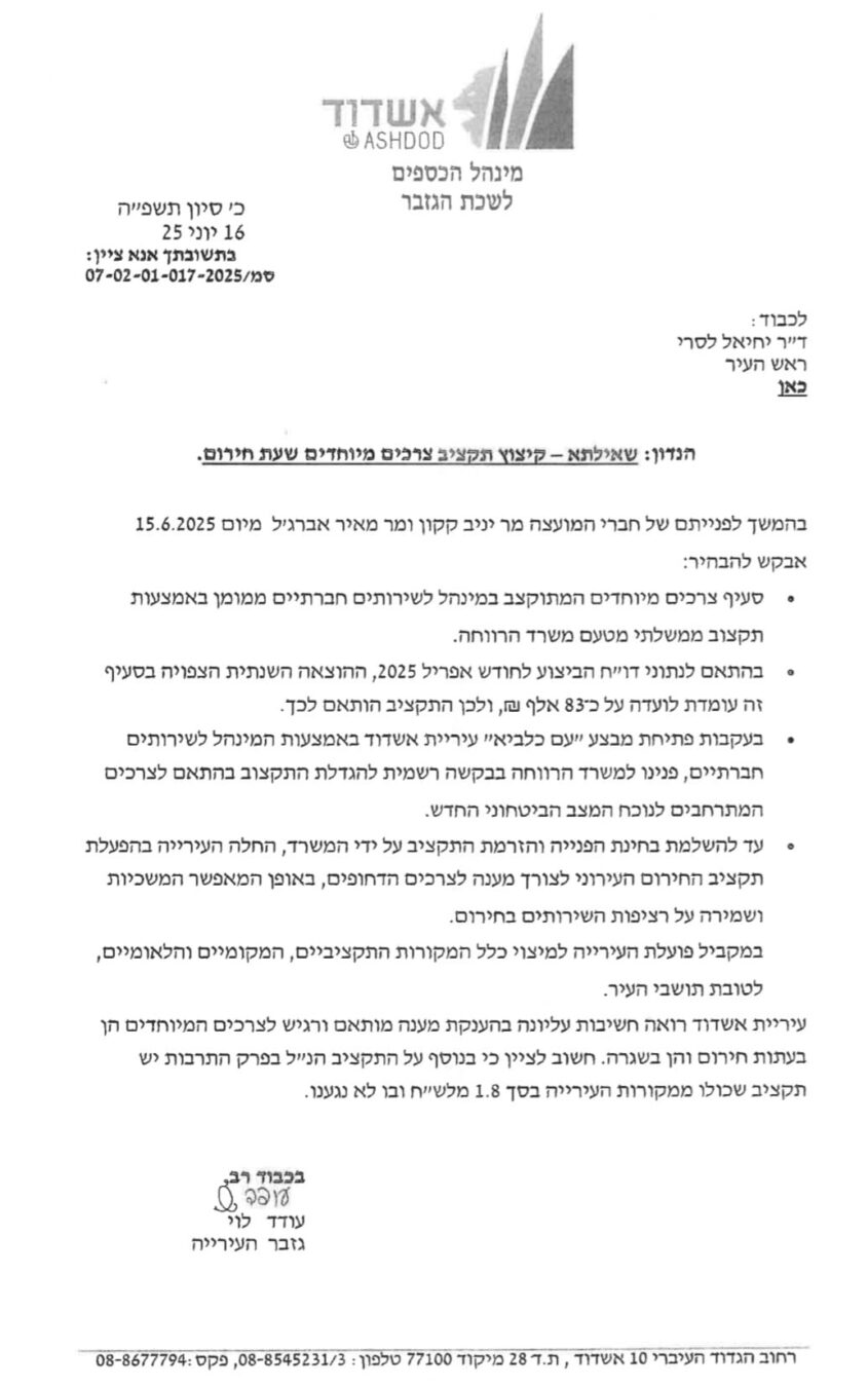 תשובת העירייה לשאילתה