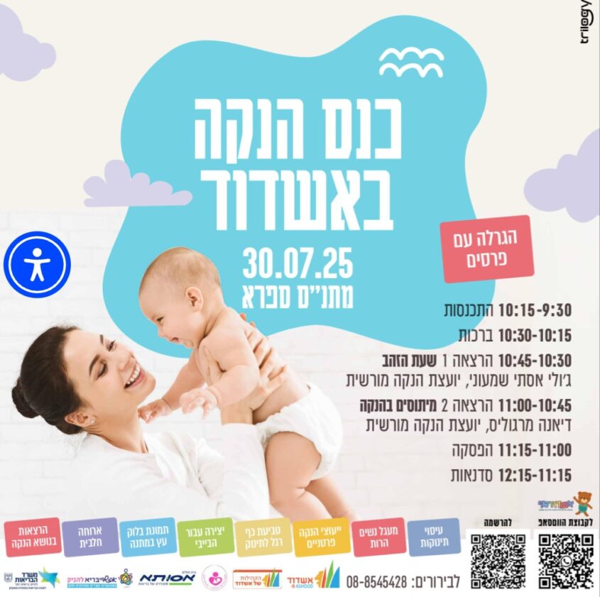 הזמנה לכנס הנקה באשדוד