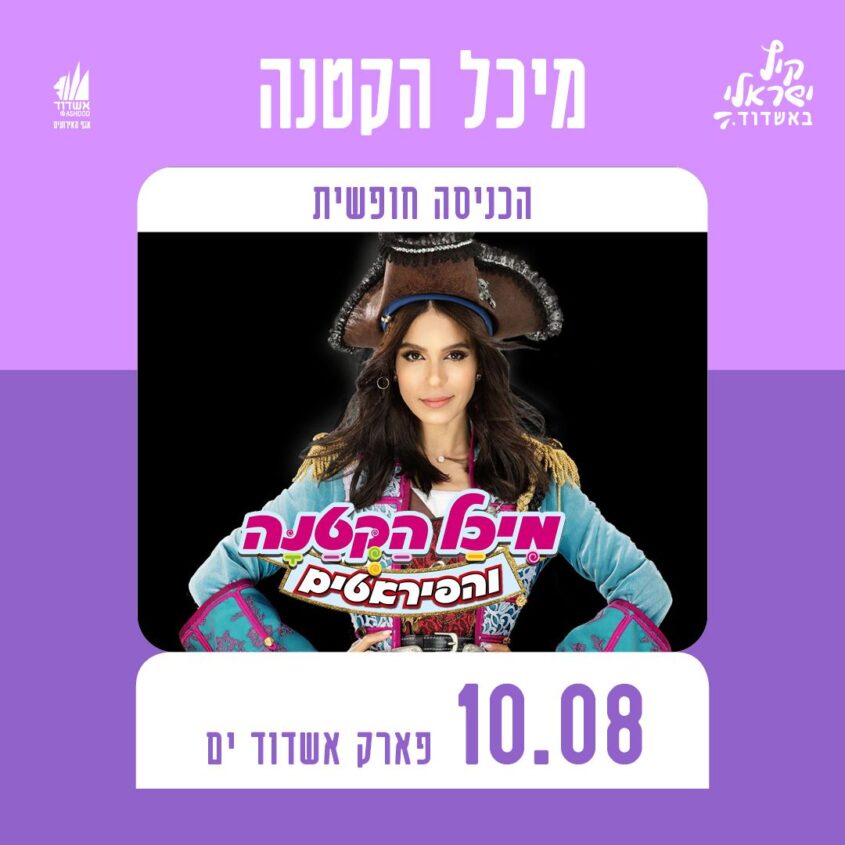 מיכל הקטנה הערב באשדוד