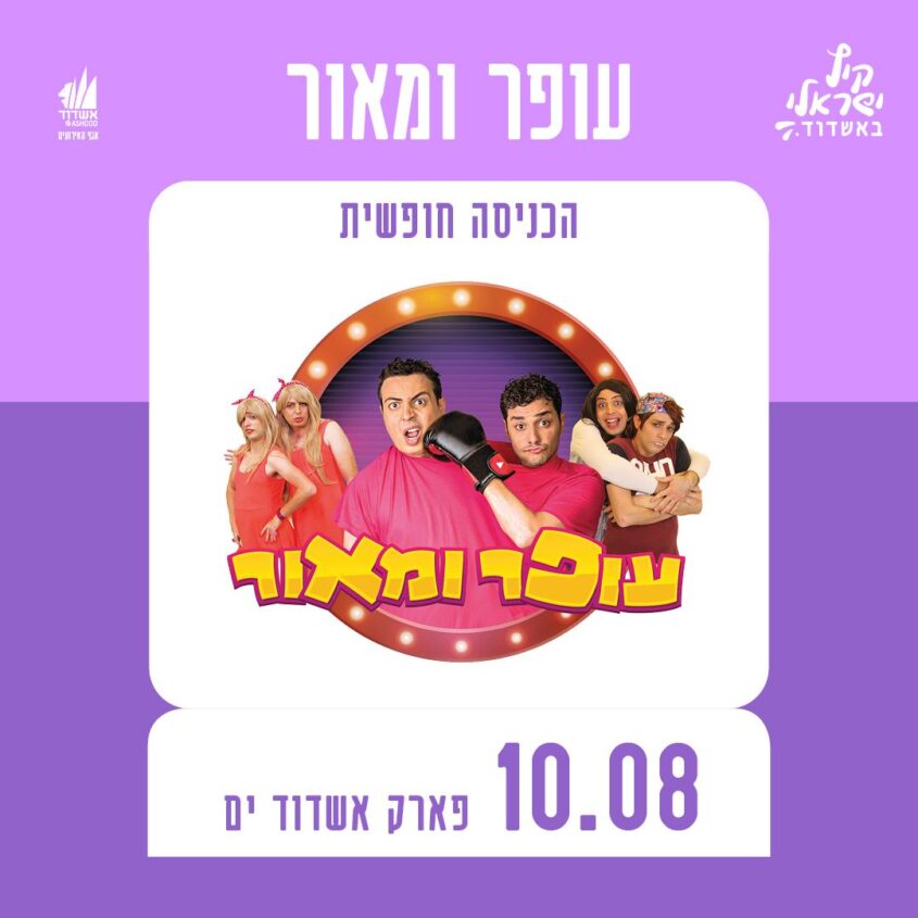 עופר ומאור הערב באשדוד