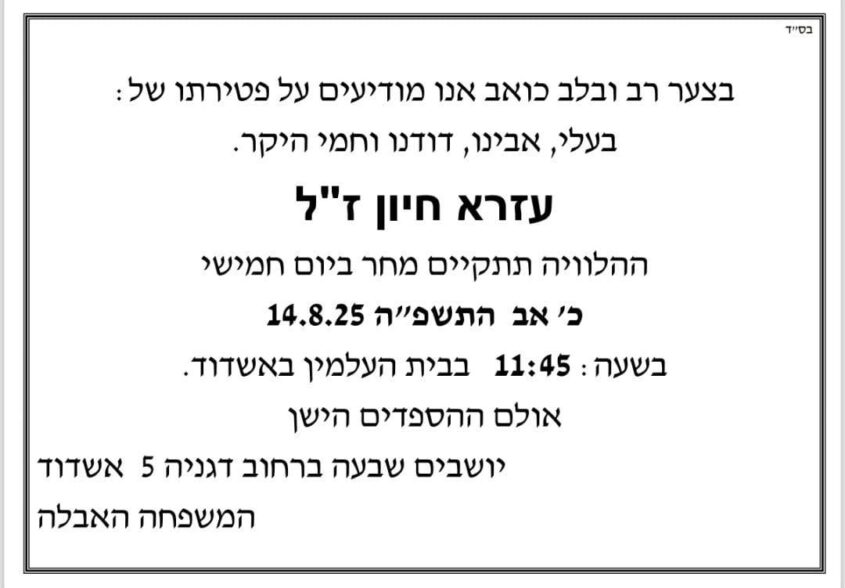 מודעת אבל עזרא חיון ז"ל