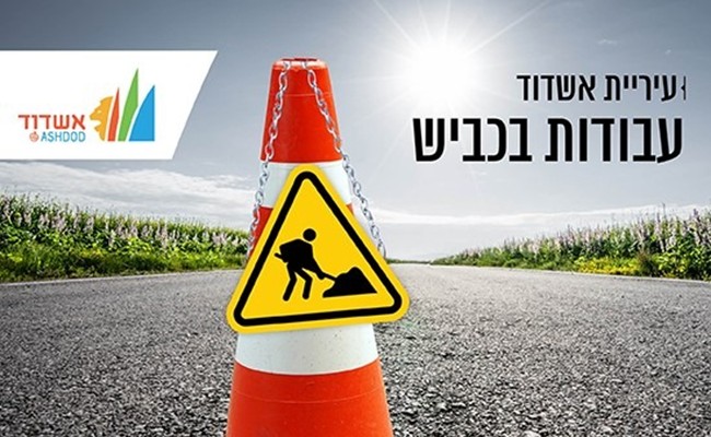 עבודות בכביש באשדוד