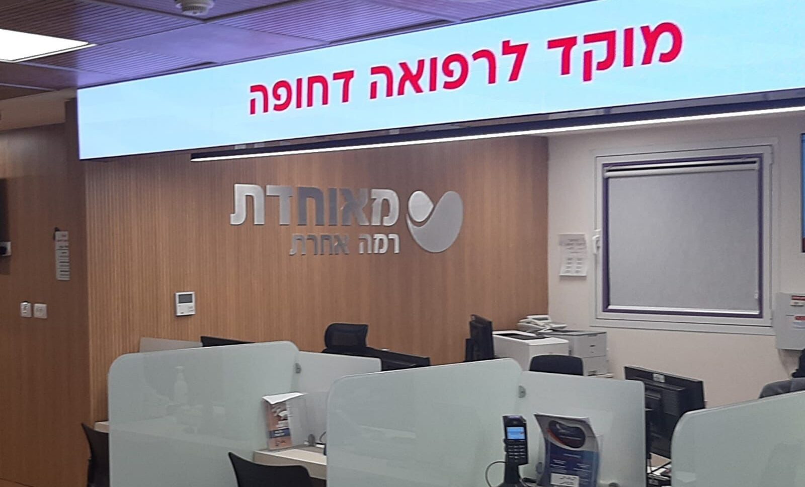 מוקד רפואה דחופה של מאוחדת. צילום: מאוחדת