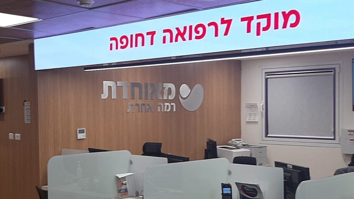 מוקד רפואה דחופה של מאוחדת. צילום: מאוחדת