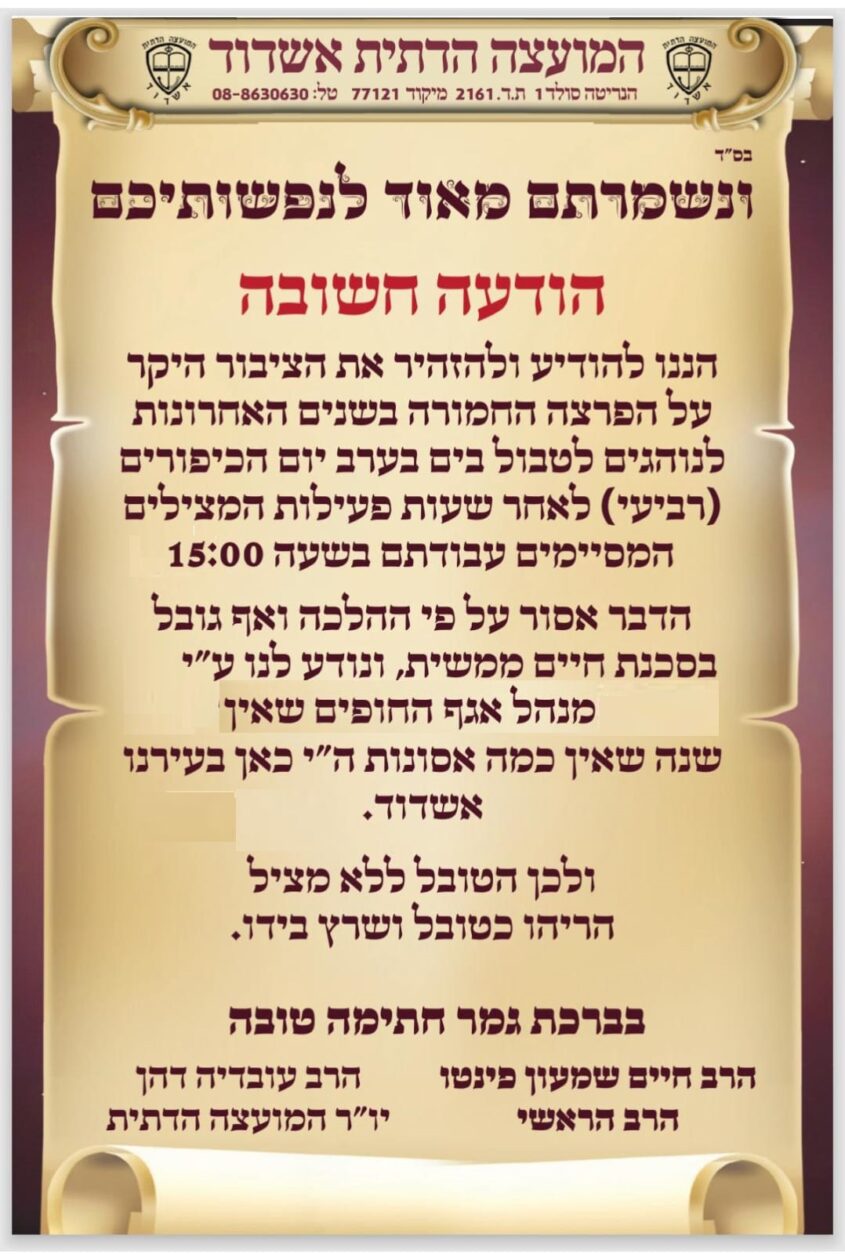 ההודעה של המועצה הדתית אשדוד