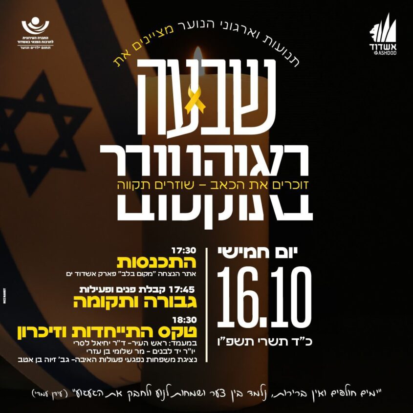 הזמנה לטקס זיכרון לשבעה באוקטובר