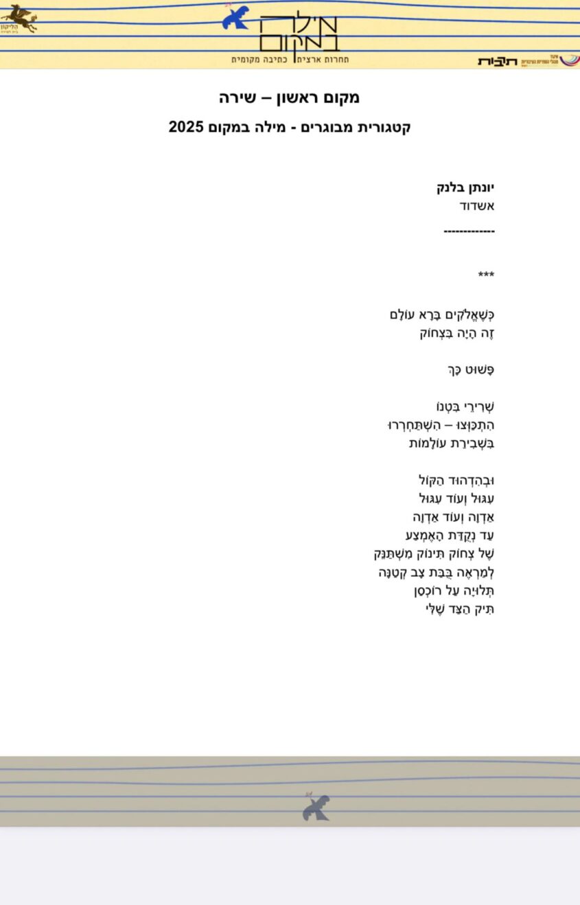 שירו של יהונתן בלנק. צילום: רון שלף