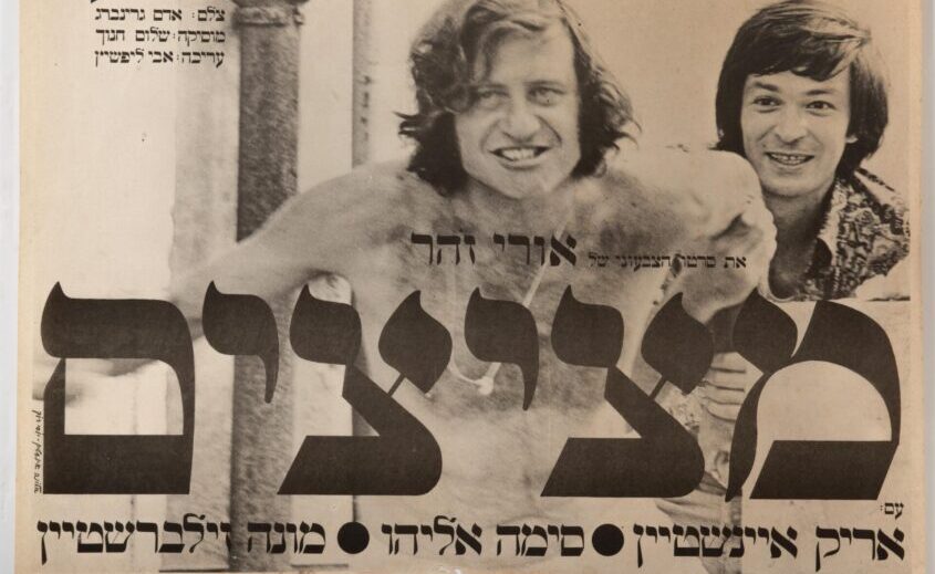 כרזה של הסרט מציצים