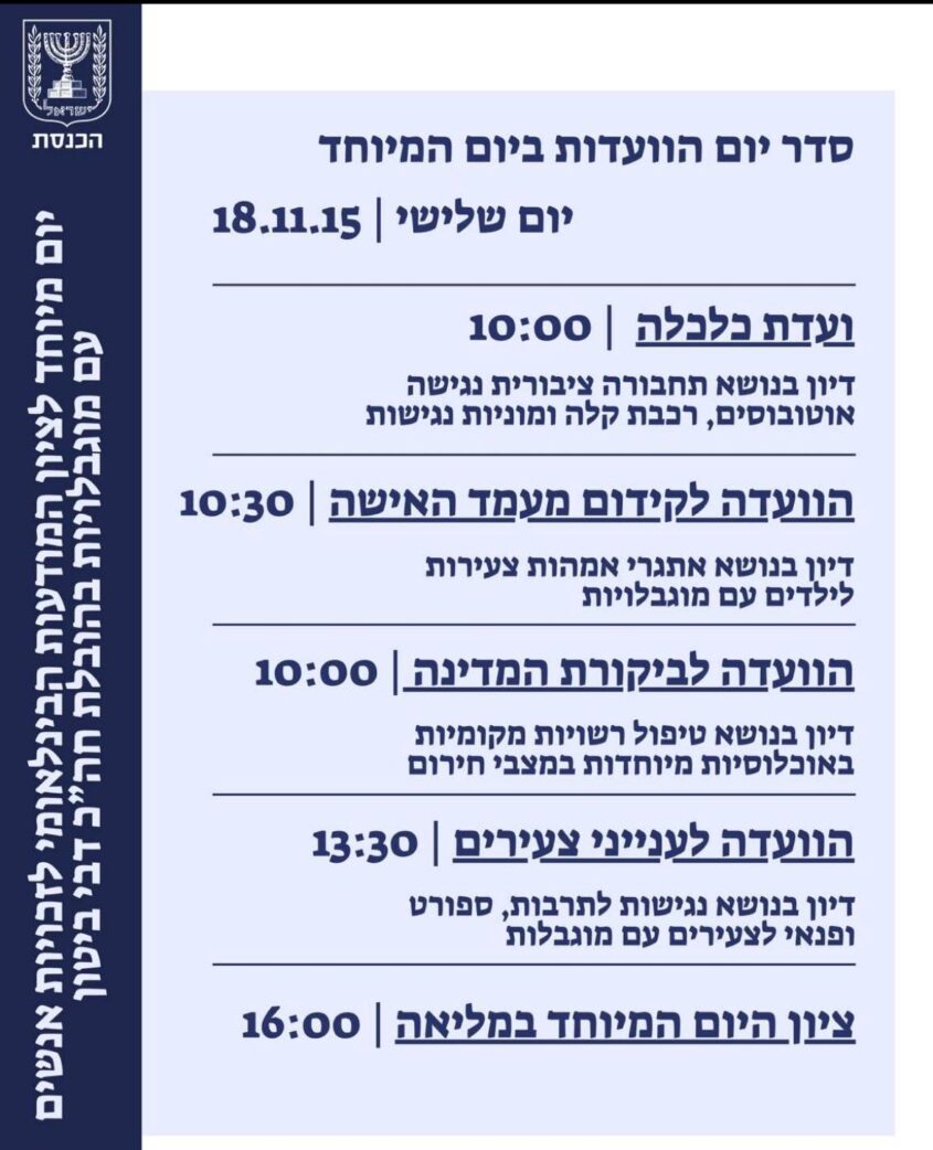 סדר יום וועדות הכנסת היום