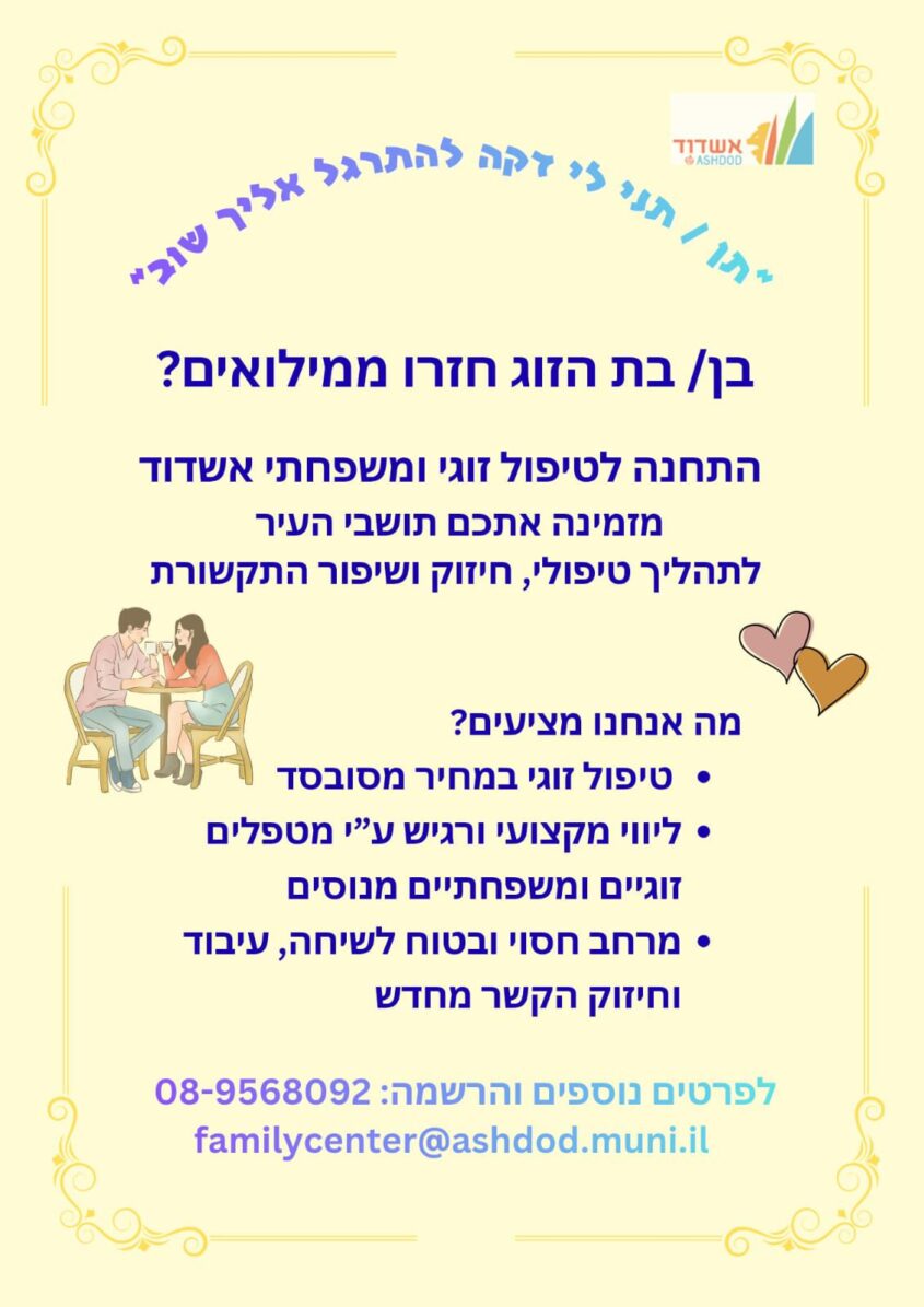 טיפול זוגי באשדוד