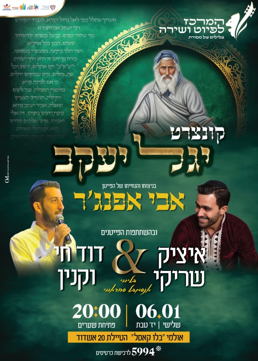 קונצרט 'יגל יעקב'. צילום: יחצ