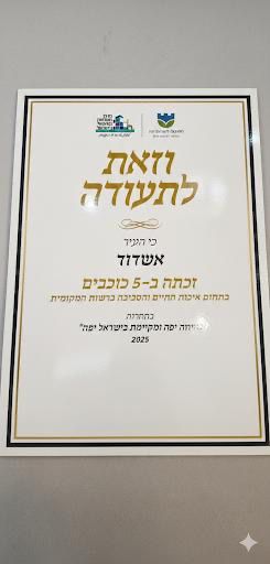 חמישה כוכבי יופי לאשדוד