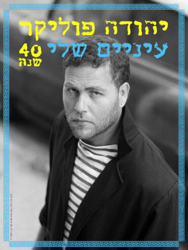 פסטיבל תור הזהב 2026