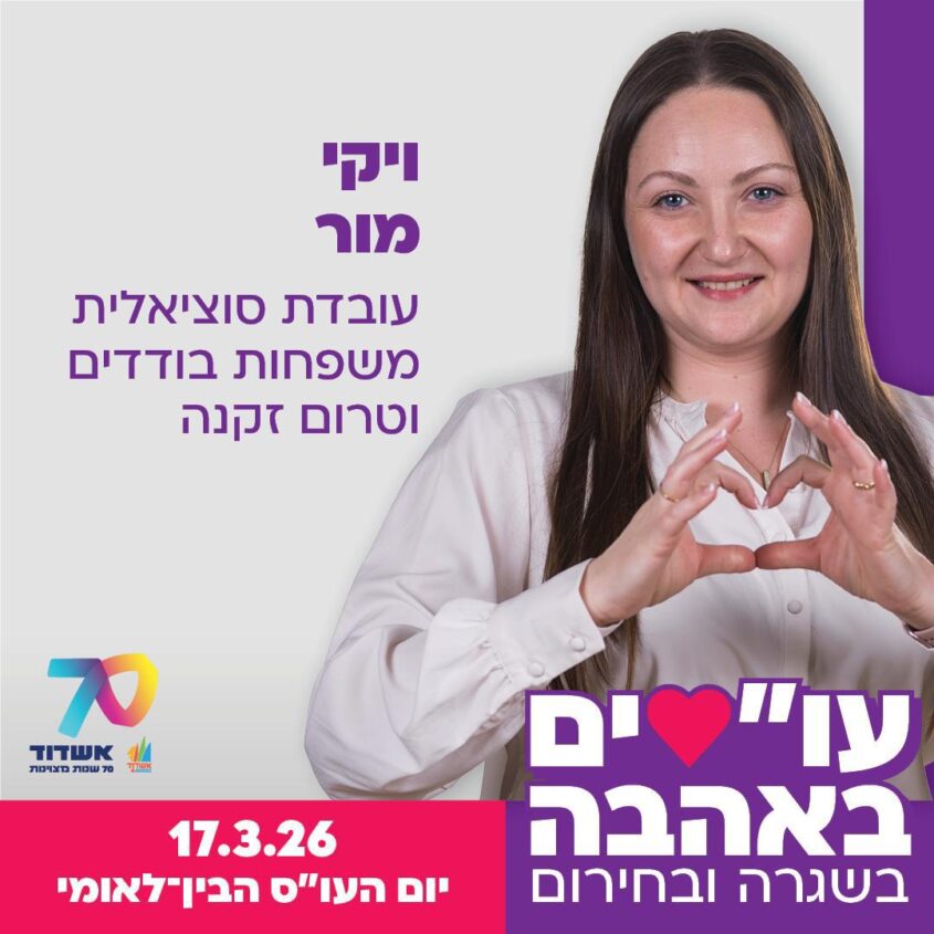 עובדים סוציאליים באשדוד