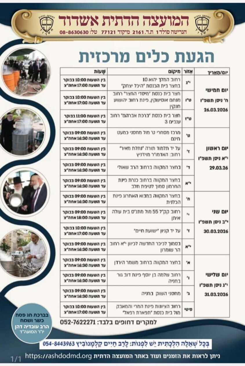 פירוט מוקדי הגעלת הכלים