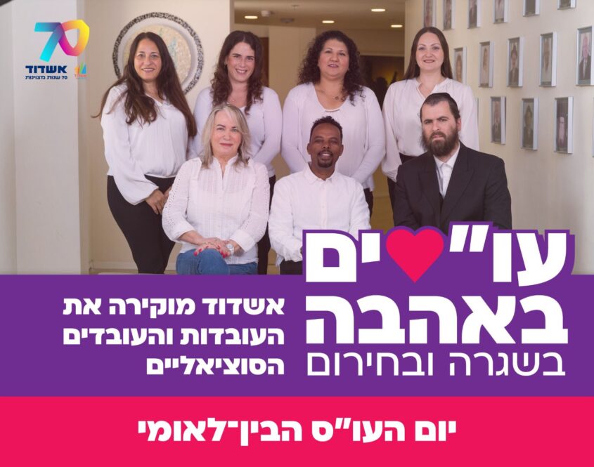 מצדיעים לעובדים הסוציאליים באשדוד