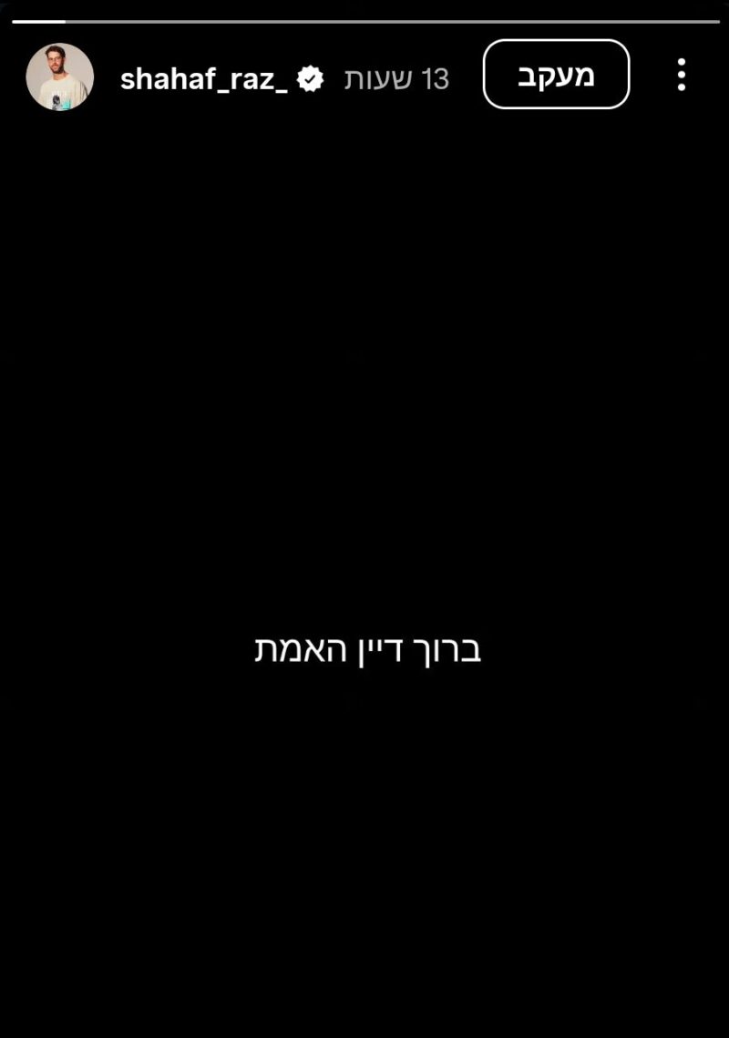 הסטורי של שחף רז