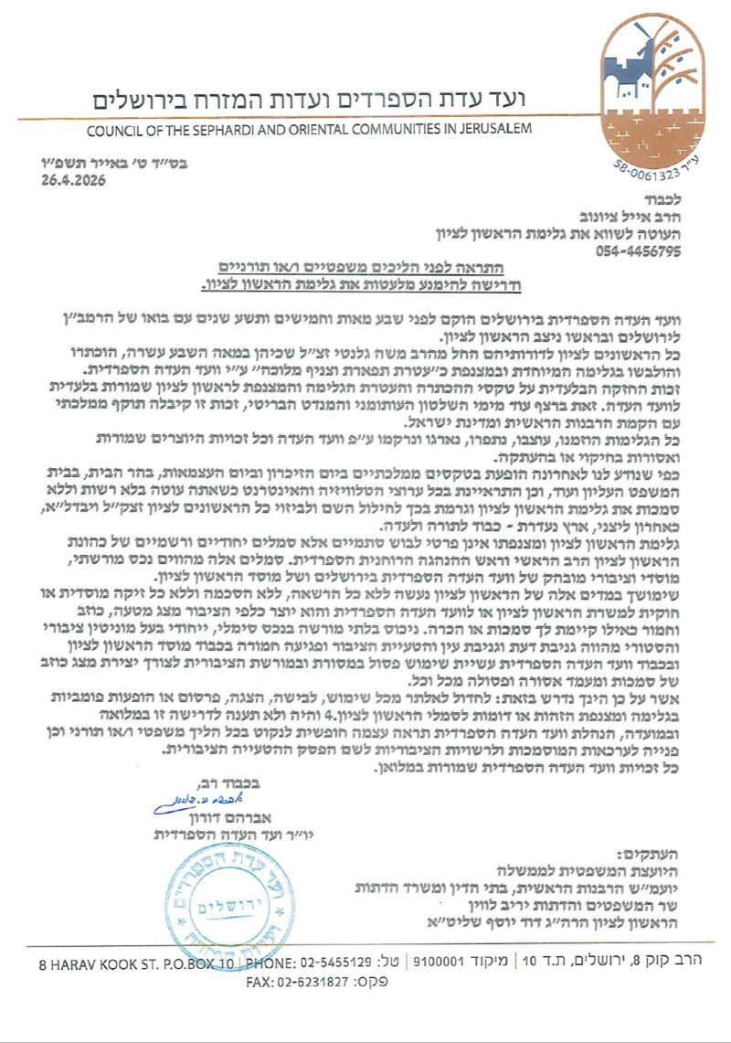 מכתב ההתראה שנשלח לרב אייל ציונוב