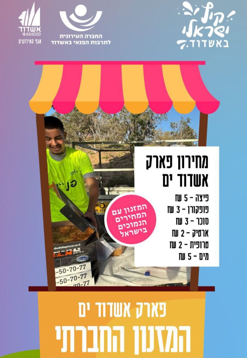 מחירון פארק אשדוד ים
