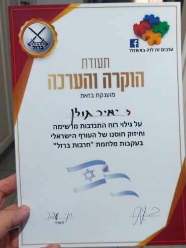 התעודה שקיבל יאיר גולן