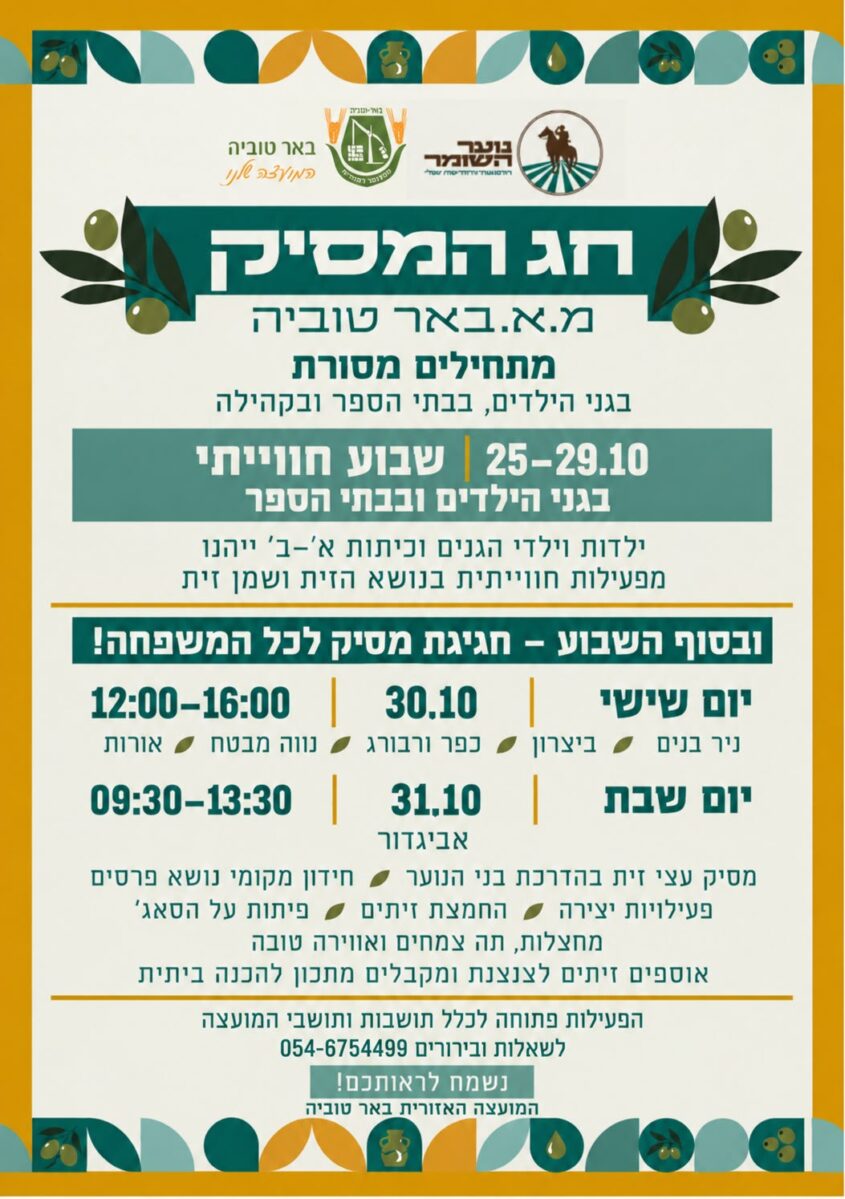 חג המסיק באר טוביה