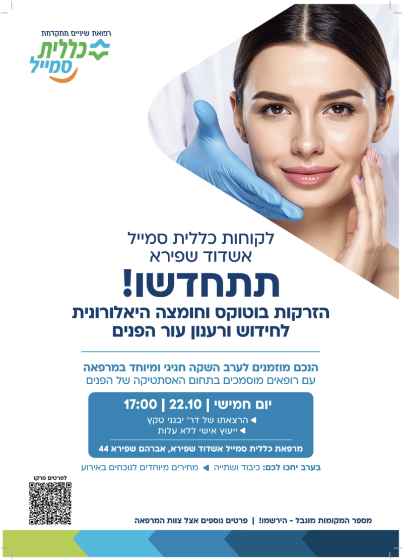 אירוע הזרקות כללית סמייל אשדוד